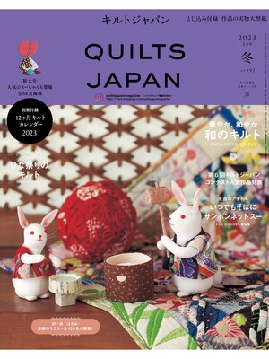 cover image of キルトジャパン2023年1月号　冬　QUILTS JAPAN